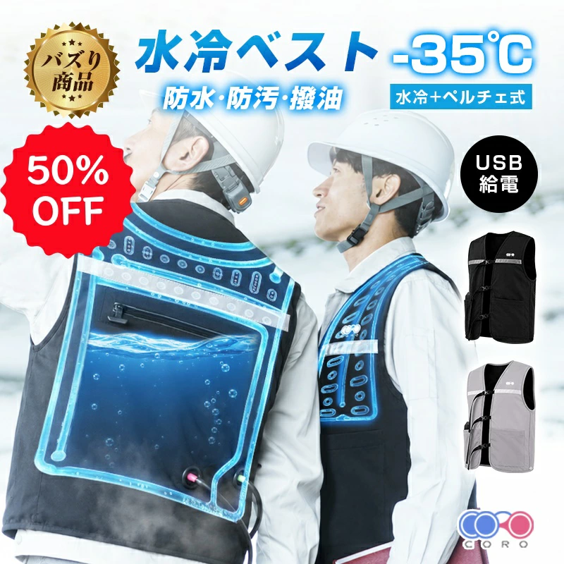 ペルチェ水冷服