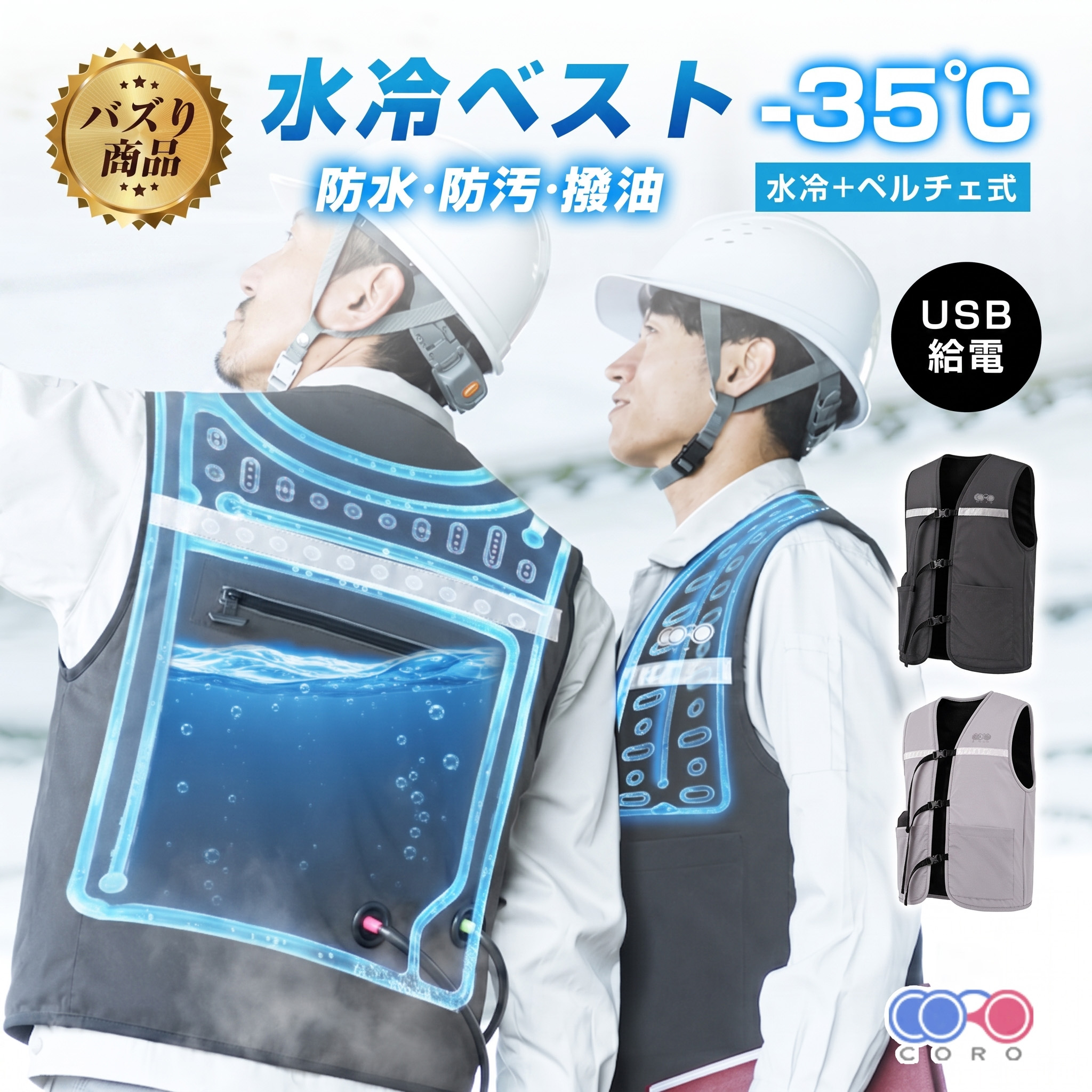 CORO ペルチェ水冷服 冷却ベスト 水冷服 ペルチェ素子式【当日出荷】