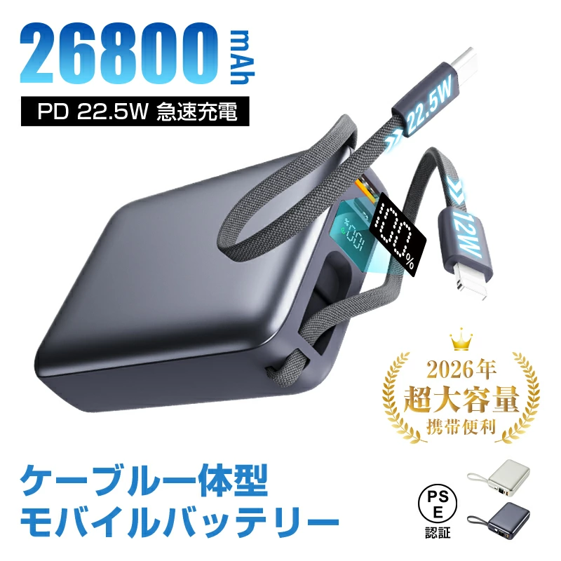 【明誠株式会社】【2026年最新作】 モバイルバッテリー 26800mAh/99.16Wh大容量 USB-A出力 Type-C出力/入力 ケーブル不要 4台同時充電 PD 3.0 22.5W急速充電 QC3.0高速 iPhone17/16充電 多機種対応 持ち運び便利 緊急用 防災グッズ PSE認証済 日本語取扱説明書 【PL保険加入済み製品・安心】: 明誠ショップ