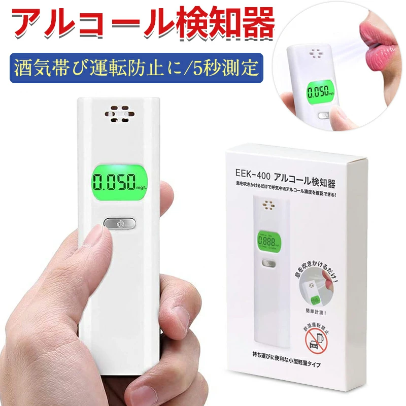 【明誠株式会社】アルコールチェッカー アルコール検知器 アルコール濃度計 非接触式 吹きかけ式 息を吹きかけるだけでアルコール検知！ 高精度 高性能 5秒測定 ブザー付き デジタル表示 ハンディ 業務用 大量注文対応 【PL保険加入済み製品・安心】: 明誠ショップ