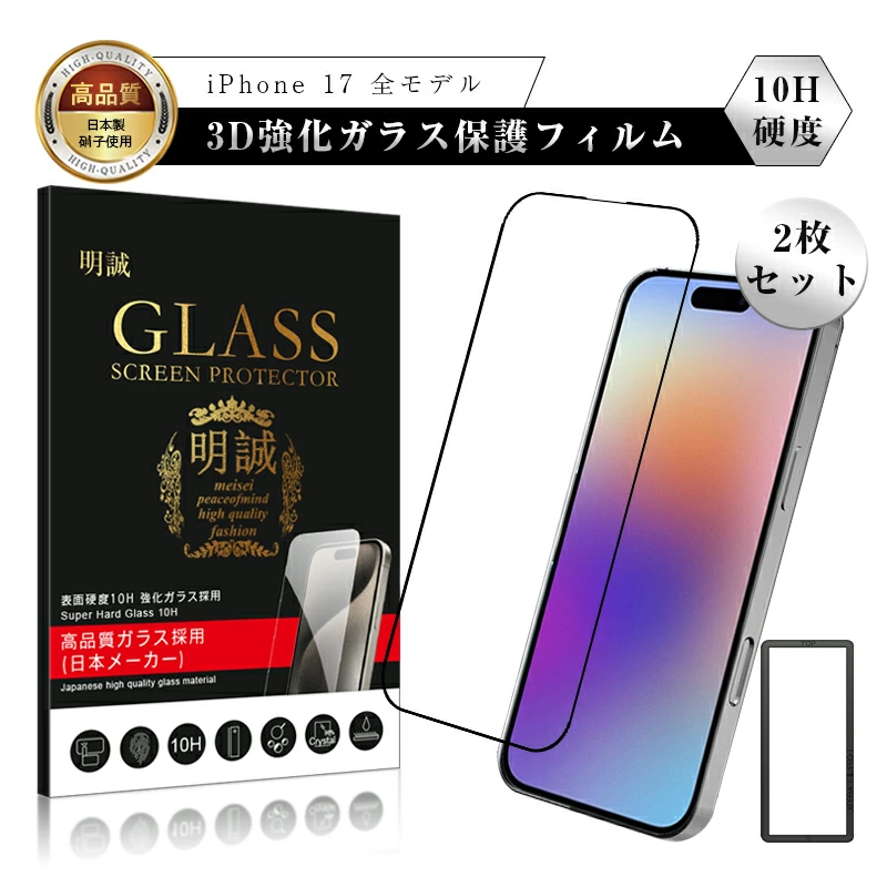 【明誠株式会社】【2枚セット】iPhone 17 17Pro Air 17ProMax 強化ガラス保護フィルム iPhone 17e 16e 13 13Pro 14 ガラスフィルム 3D 画面保護フィルム 液晶保護 ガラスシート スマホ画面カバー 0.3mm 超薄型 表面硬度10H 耐衝撃 飛散防止 疎油 撥水 摩擦防止 気泡ゼロ 貼付けツール付き: 明誠ショップ