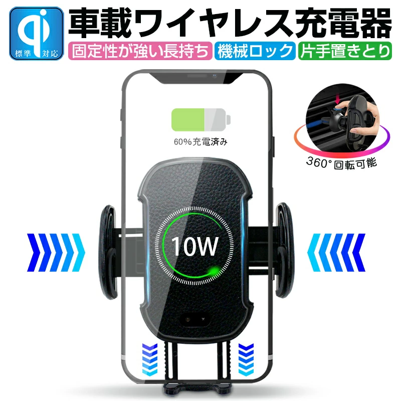 【明誠株式会社】Qi車載ワイヤレス充電器 車載ホルダー 自動開閉 スマホ充電ホルダー スタンド 360°回転可能 片手置きとり 置くだけ充電 調節可 機械ロック 携帯 スマートフォン 【PL保険加入済み製品・安心】: 明誠ショップ