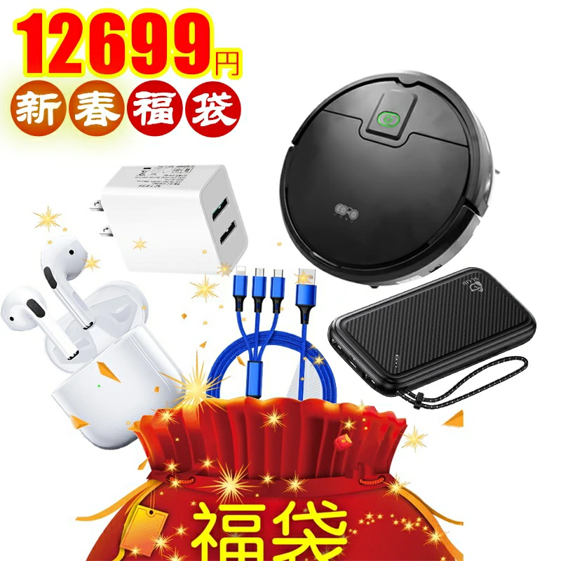 【明誠株式会社】2026 福袋 お得 SALE ワイヤレスイヤホン 3in1充電ケーブル ACアダプター モバイルバッテリー ロボット掃除機 合計5点の人気アイテムが入っております 年末年始 お正月 新春祝い クリスマスプレゼント ギフト 初売りセール 祝い【PL保険加入済み製品・安心】: 明誠ショップ