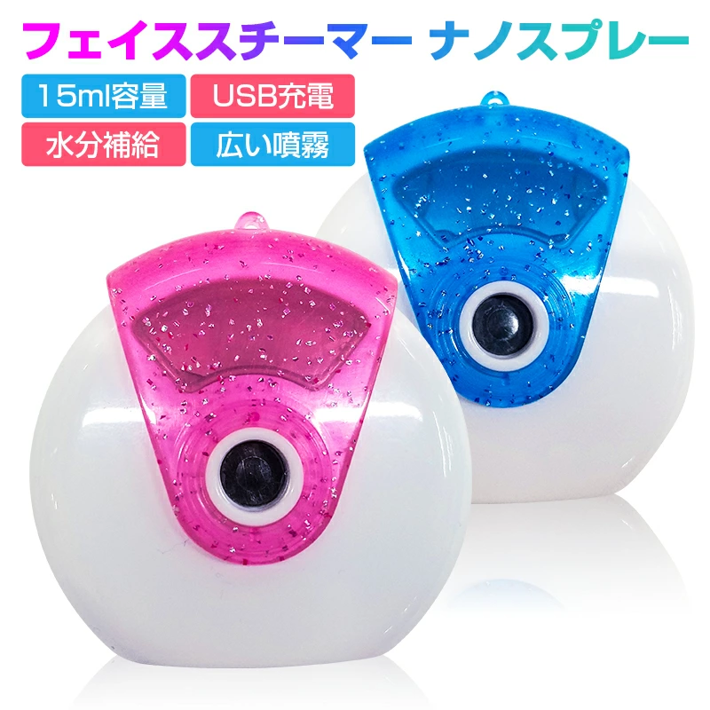 【明誠株式会社】フェイススチーマー 補水 水分補給 保湿 15ml ミニ加湿器 ナノミスト 美容器 各種肌質対応 携帯式 USB充電式 使用簡単 毛穴 美白 スキンケア 【PL保険加入済み製品・安心】: 明誠ショップ