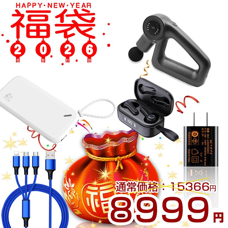 【明誠株式会社】2026 福袋 SALE 筋膜リリース電動マッサージ器 アダプター ワイヤレスイヤホン モバイルバッテリー 3in1ケーブルの合計5点の人気アイテム 35%OFF セール 【PL保険加入済み製品・安心】: 明誠ショップ
