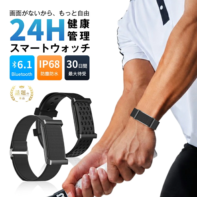 スクリーンレス スマートバンド 画面なし ヘルスケアバンド 軽量 30日間待受 Bluetooth6.1 男女兼用