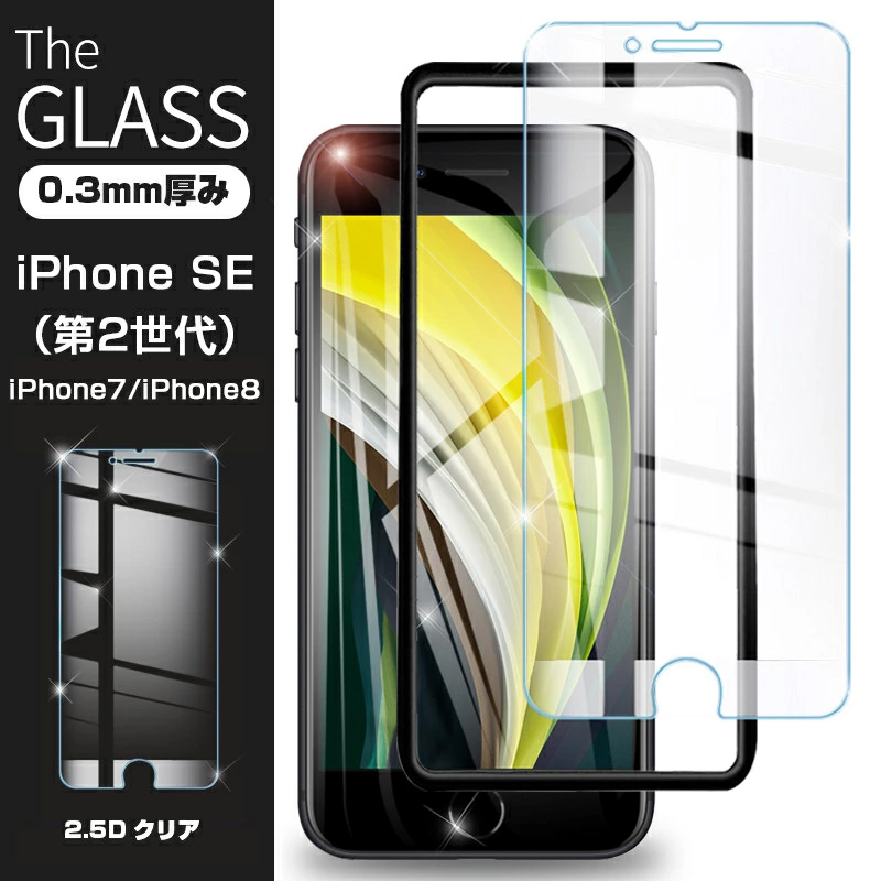 【明誠株式会社】【2枚セット】iPhoneSE第3世代 iPhone SE 第2世代 強化ガラス保護フィルム iPhone7 iPhone8 アップル 液晶保護ガラスシート 画面保護フィルム 保護シール スマホフィルム スクリーンフィルム: 明誠ショップ