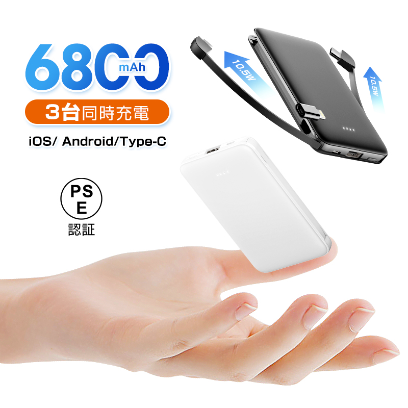 【明誠株式会社】6800mAh モバイルバッテリー 超軽量 ケーブル内蔵 防災電源 iPhone17/16/15充電 ミニ型 超薄型 3台同時急速充電 各機種対応 携帯充電器 コンパクト スマホ充電器 PSE認証 【PL保険加入済み製品・安心】: 明誠ショップ