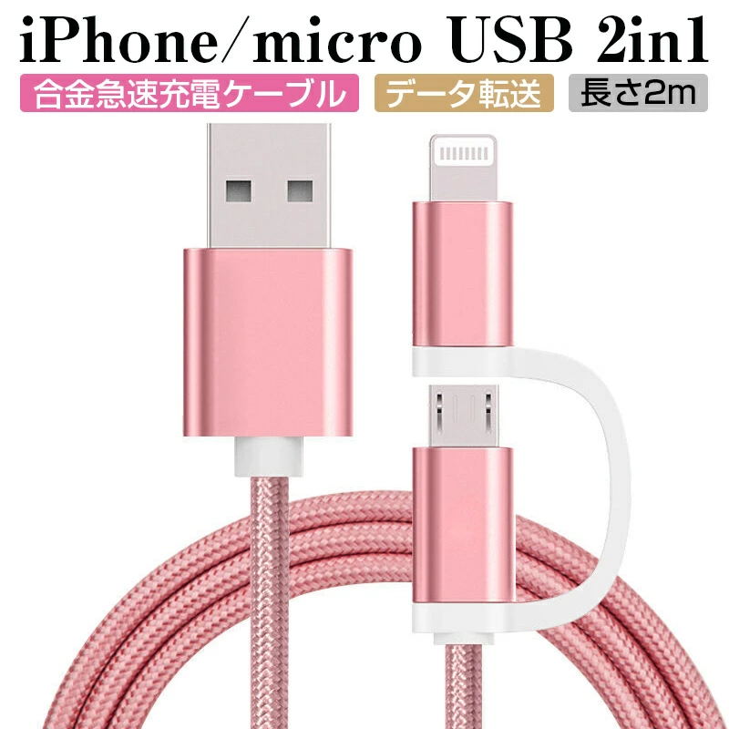 【明誠株式会社】iPhoneケーブル micro USBケーブル 2in1 長さ 2 m 急速充電 充電器 データ転送ケーブル iPhone用 Android用 充電ケーブル マイクロUSB 合金ケーブル 多機種対応 【PL保険加入済み製品・安心】: 明誠ショップ