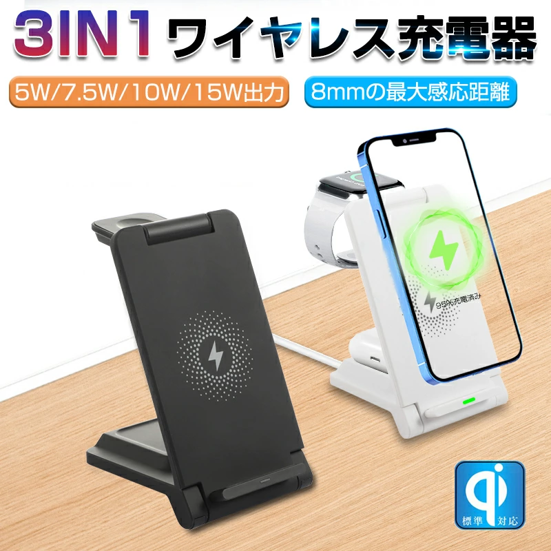 【明誠株式会社】ワイヤレス充電器 Qi規格 3in1タイプ スマートウォッチ ワイヤレスイヤホン スマートフォンを3台同時充電 置くだけで充電 5W/7.5W/10W/15W出力 縦置き/横置き対応 無線充電スタンド ワイヤレスチャージャー 【PL保険加入済み製品・安心】: 明誠ショップ