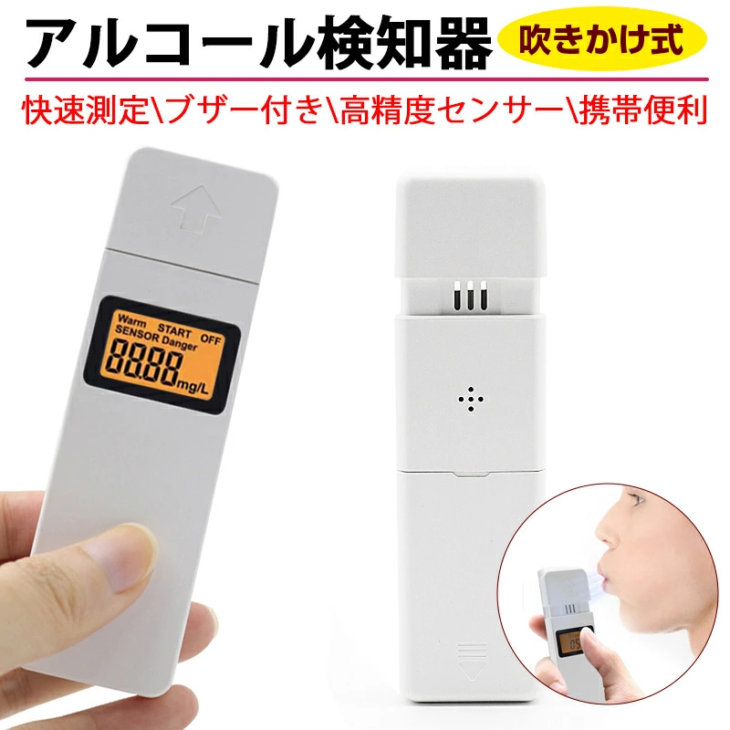 【明誠株式会社】アルコールチェッカー アルコール検知器 吹きかけ式 息を吹きかけるだけで簡単測定！ 0.01mg/l高精度 高性能 快速測定 ブザー付き デジタル表示 ハンディ アルコール濃度計 法人 個人事業主 【PL保険加入済み製品・安心】: 明誠ショップ