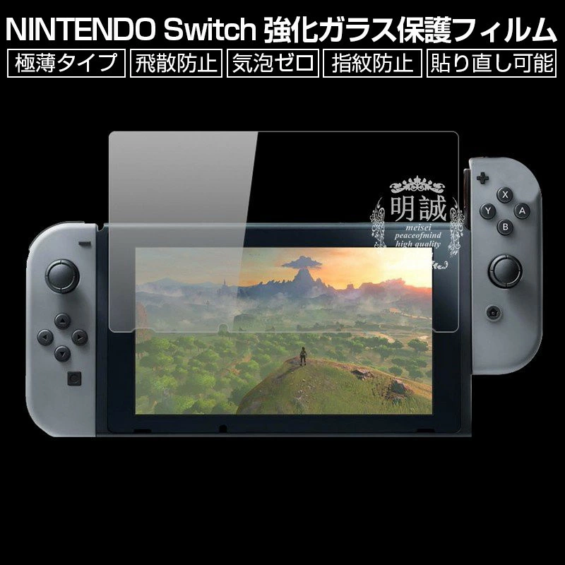 【明誠株式会社】【2枚セット】NINTENDO Switch (ニンテンドー スイッチ) 強化ガラスフィルム NINTENDO Switch 液晶保護ガラスフィルム NINTENDO Switch 保護シール 強化ガラス保護フィルム 画面保護シール ニンテンドー スイッチ ガラスカバー: 明誠ショップ