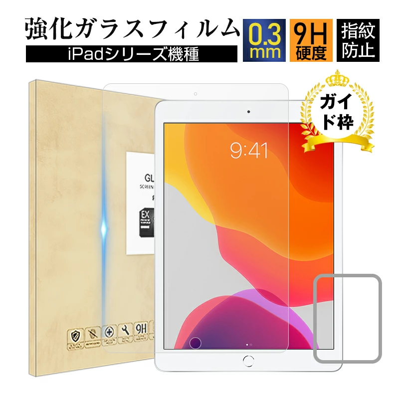 【明誠株式会社】9.7インチ iPad 第5/6世代/10.2インチ iPad 第7/8/9世代/9.7インチ iPad Pro/10.5インチ iPad Pro/11インチ iPad Pro 第1/2/3/4世代/9.7インチ iPad Air 第1世代/9.7インチ iPad Air 2/10.5インチ iPad Air 第3世代/ 10.9インチ iPad Air 第4/5世代 強化ガラスフィルム: 明誠ショップ
