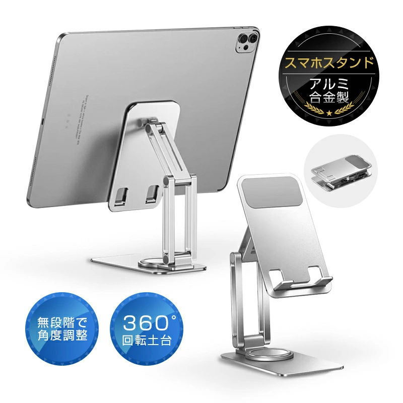 【明誠株式会社】スマホスタンド タブレットスタンド スマホ立て アルミ素材 シンプル 360°回転 角度調整 三段階調節 可動軸 高さ調整 携帯スタンド アルミ合金 横置き 縦置き 撮影用 乗せたまま充電 コンパクト 落下防止 高級感 ポータブル 持ち運び便利 ズレにくい 倒れない 安心保証: 明誠ショップ