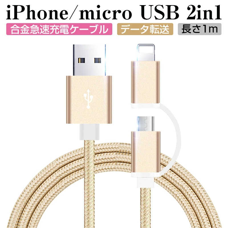 【明誠株式会社】iPhoneケーブル micro USBケーブル 2in1 長さ 1 m 急速充電 充電器 データ転送ケーブル iPhone用 Android用 充電ケーブル マイクロUSB 合金ケーブル 多機種対応 【PL保険加入済み製品・安心】: 明誠ショップ