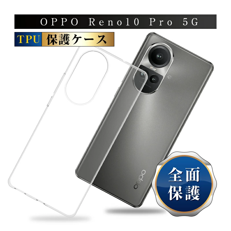 【明誠株式会社】OPPO Reno10 Pro 5G スマホカバー スマホケース 保護ケース TPU 携帯電話ケース 衝撃吸収 耐衝撃 摩擦防止 超薄型 ソフトケース 黄変防止 スクラッチ防止 液晶画面保護 ガラスフィルム併用可能: 明誠ショップ