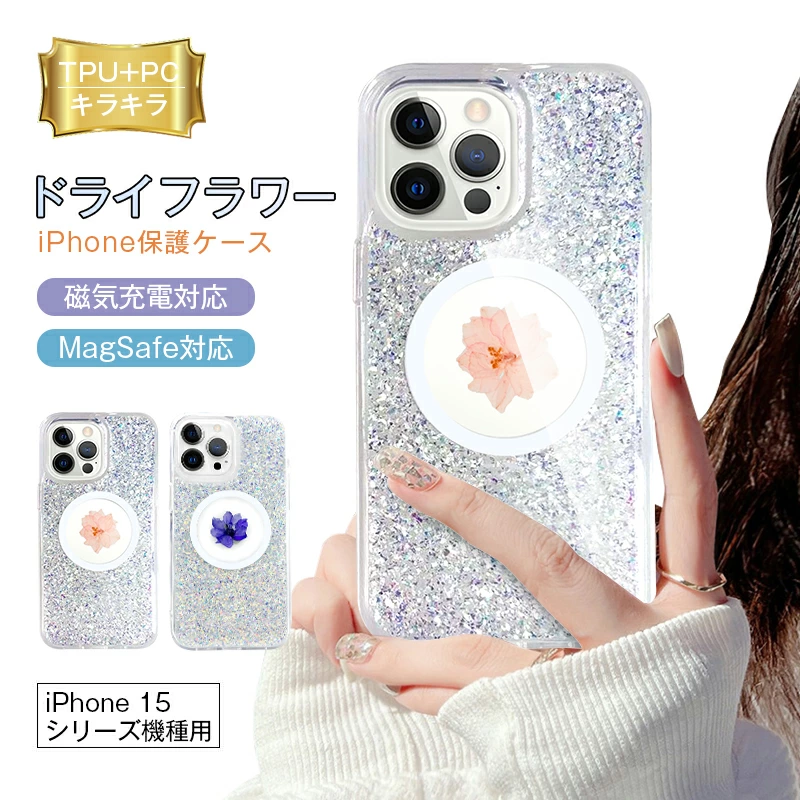 【明誠株式会社】iPhone ケース iPhone15/iPhone15 Plus/iPhone15Pro/iPhone15 Pro MAX クリアケース MagSafeケース ドライフラワー ハイブリッドケース かわいい押し花 磁気充電対応 マグネット内蔵 ソフトフレーム 着脱簡単: 明誠ショップ