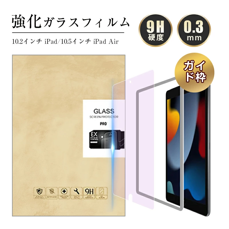 【明誠株式会社】10.2インチ iPad（第7/8/9世代） 10.5インチ iPad Pro 10.5インチ iPad Air（第3世代） ブルーライトカット 強化ガラス保護フィルム 液晶保護フィルム 画面保護 強化ガラス 保護ガラスフィルム 2.5Dラウンドエッジ: 明誠ショップ