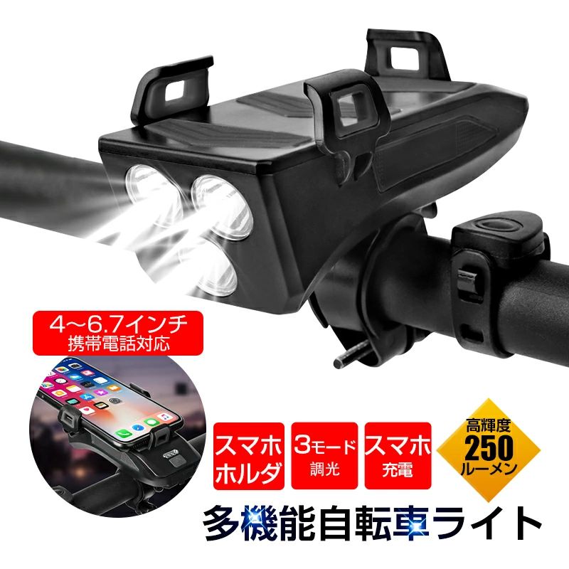 【明誠株式会社】自転車ライト 4in1 多機能 ヘッドライト USB充電式 スマホホルダー 4〜6.7インチ携帯電話対応 2000mAh大容量バッテリー USB-A出力ポート 携帯電話に充電 250ルーメン 高輝度LED 通学 通勤 アウトドア 安全走行サポート 90日保証付き 【PL保険加入済み製品・安心】: 明誠ショップ