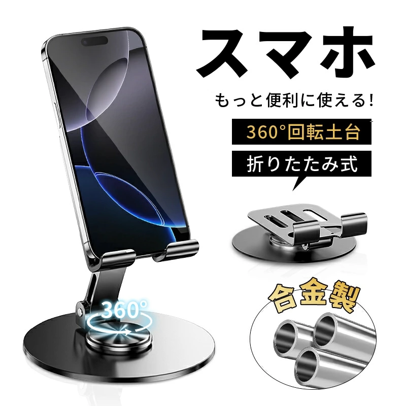 【明誠株式会社】スマホスタンド 360度回転 スマートフォン Android iPhone 16多機種対応 卓上 携帯用 一体型 強化安定型 折りたたみ 滑り止め 縦置き 横置き 角度/高さ自由調節 収納便利 タブレット iPad 軽量 小型 耐久性抜群 高品質 ビデオ通話 zoom テレワーク オフィス Web会議: 明誠ショップ