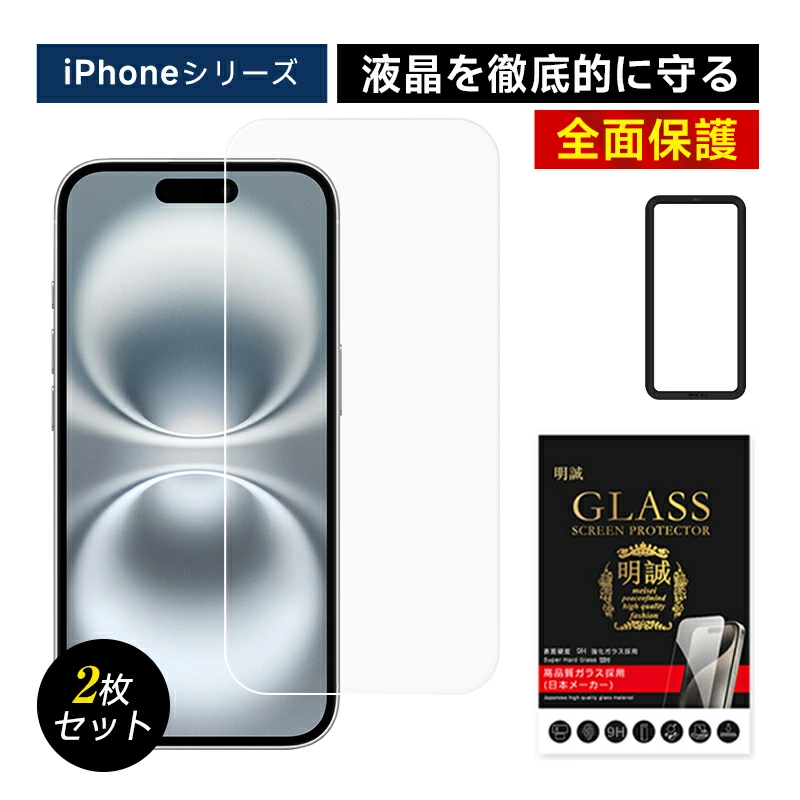 【明誠株式会社】【2枚セット】iPhone 17 17Pro Air 17ProMax 17e iPhone16 16Plus 16Pro 16ProMax 16e iPhone15 15Plus 15Pro 15ProMax 14 14Pro 14Plus 14ProMax 13 13mini 13Pro 13ProMax 12 12mini 12Pro 12ProMax 11 11ProMax XS XS Max XR 強化ガラス保護フィルム 液晶保護フィルム: 明誠ショップ