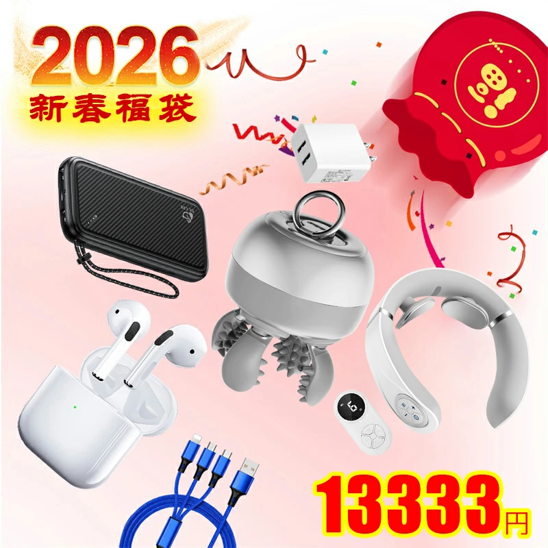 【明誠株式会社】2026 福袋 SALE ワイヤレスイヤホン 3in1充電ケーブル ACアダプター モバイルバッテリー ネックマッサージャー ヘッドマッサージャー 合計6点の人気アイテムが入っております 年末年始 お正月 クリスマスプレゼント ギフト 初売りセール 祝い【PL保険加入済み製品・安心】: 明誠ショップ