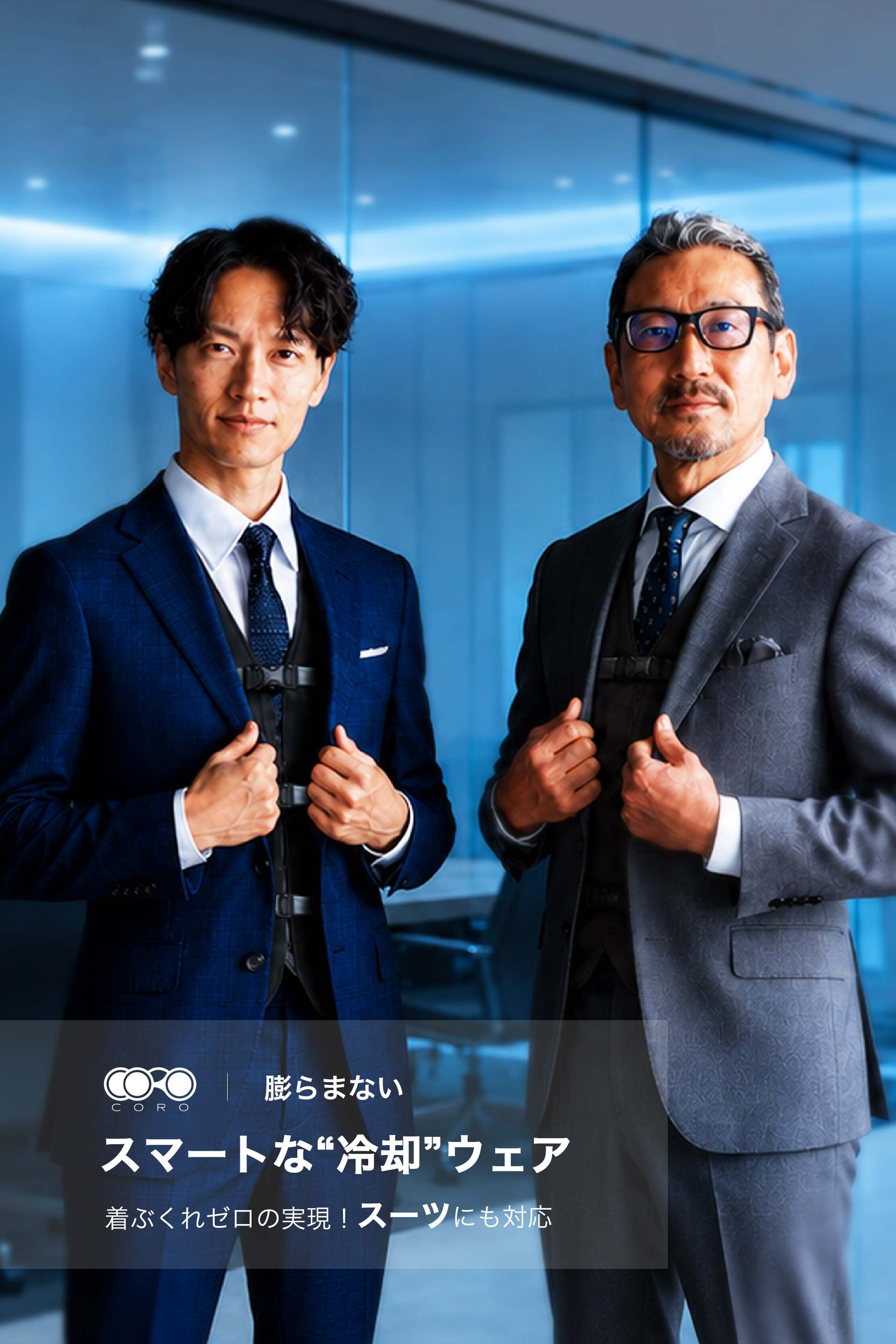 スマートな冷却ウェア